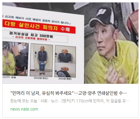  [뉴스] "민머리 이 남자, 유심히 봐주세요"…고양·양주 연쇄살인범 수배