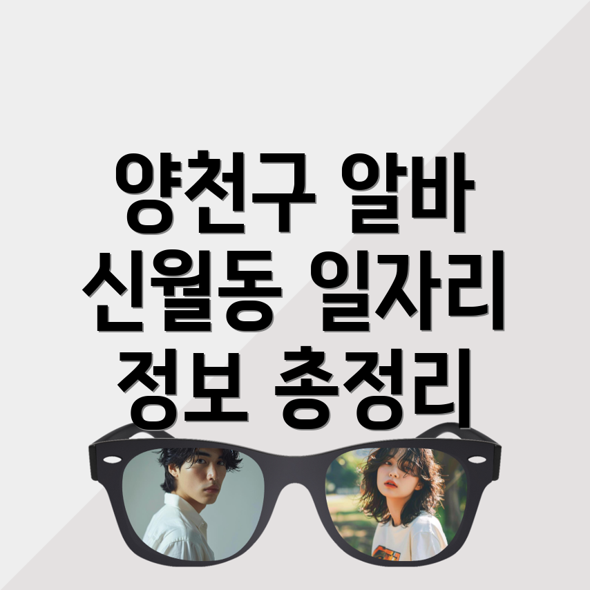 서울 양천구 신월동 일자리