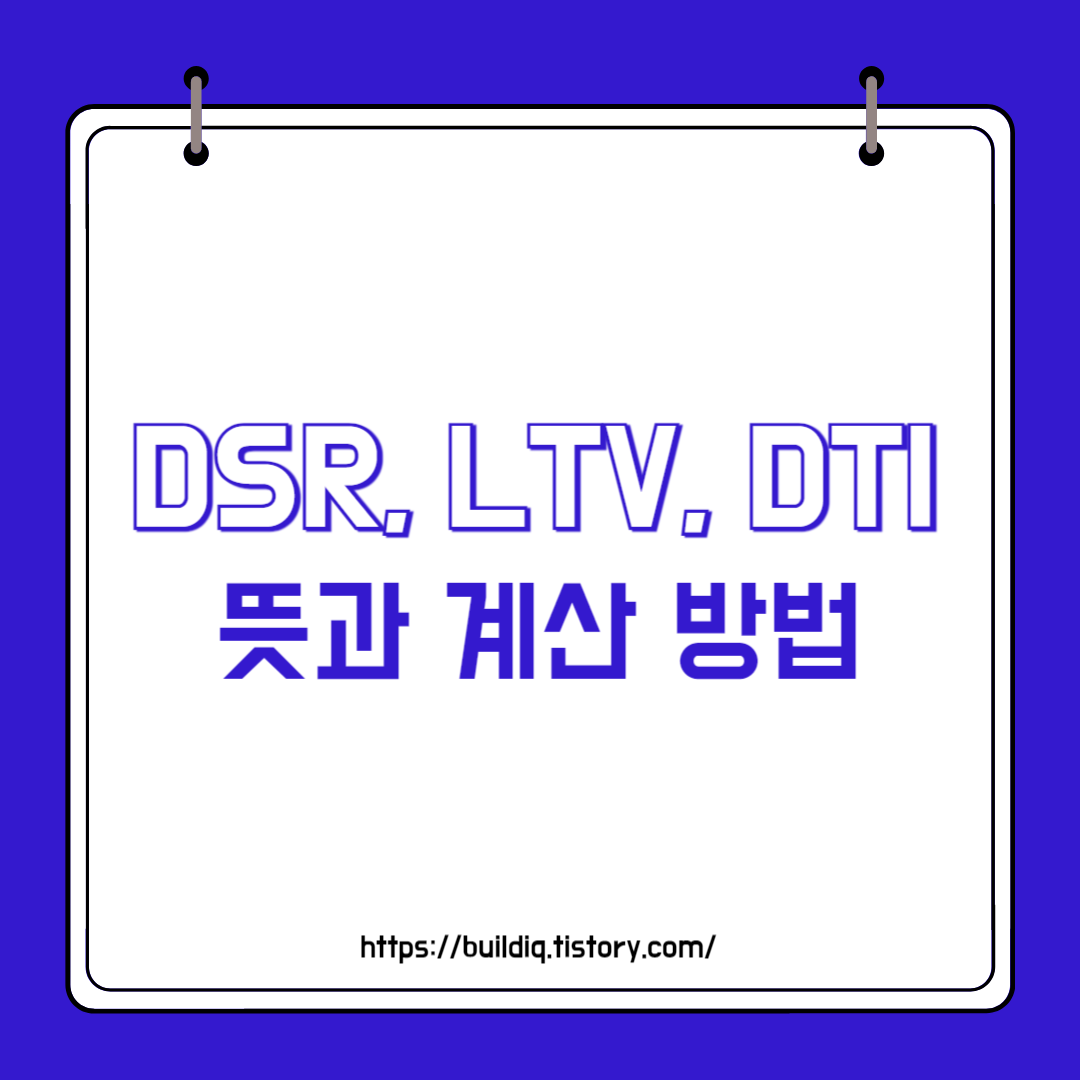  DSR, LTV, DTI 뜻과 계산 방법에 대해 알아보기