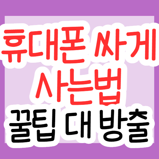  휴대폰 싸게 사는법 제가 꿀팁 드릴게요 (아이폰13, 갤럭시s22)