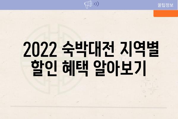  2022 숙박대전 지역별 할인 혜택 알아보기