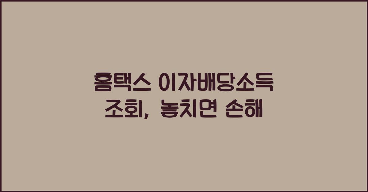 홈택스 이자배당소득 조회