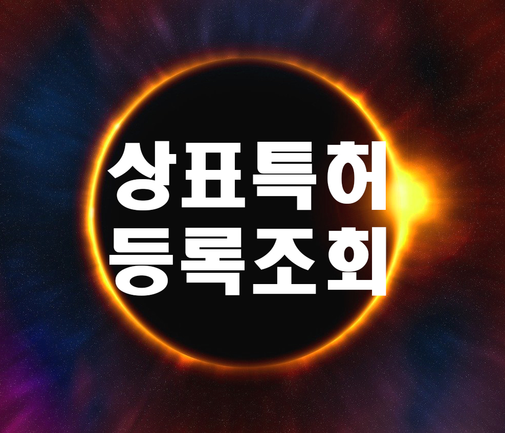  상표특허등록조회 어디서 시작해야 할지 모르신다면