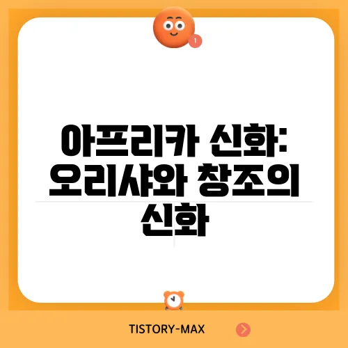 아프리카 신화: 오리샤와 창조의 신화