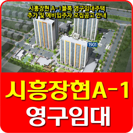  시흥장현 A-1블록 영구임대주택 추가 및 예비입주자 모집공고 안내