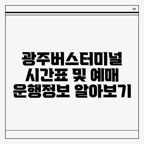 광주버스터미널 시간표 및 예매 운행정보 알아보기