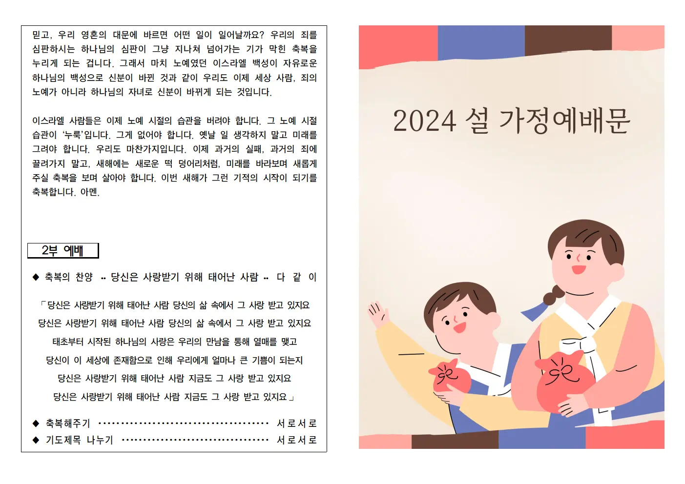 2024년-설날-가정예배-순서지