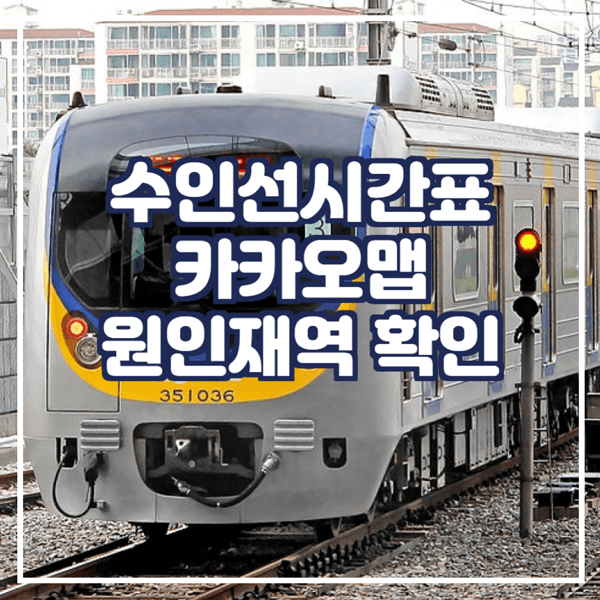  수인선시간표 카카오맵에서 확인 원인재역