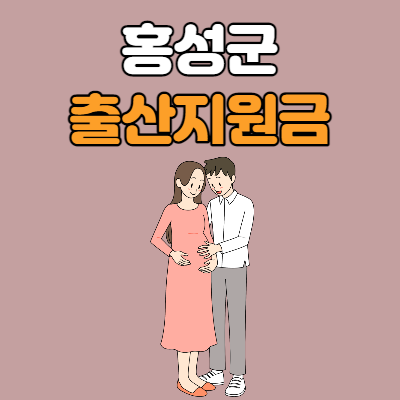  홍성군 출산장려금 총정리
