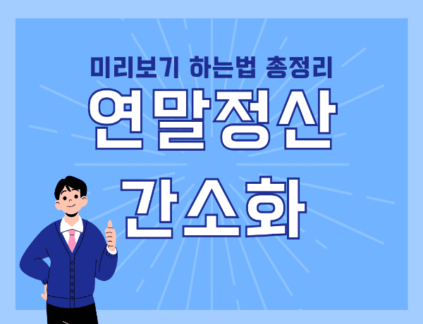  연말정산 간소화 미리보기 서비스 하는법 및 환급금 조회 총정리