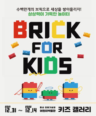  [공연전시] 브릭포 키즈(BRICK FOR KIDS)