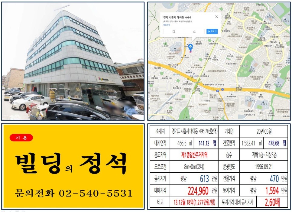  [시흥시 월곶~판교 복선전철 호재지역 20억 꼬마빌딩 실거래가 조회] 대야동 496-7 (신천역) 22억 4,960만 원, 평당 1,594만 원