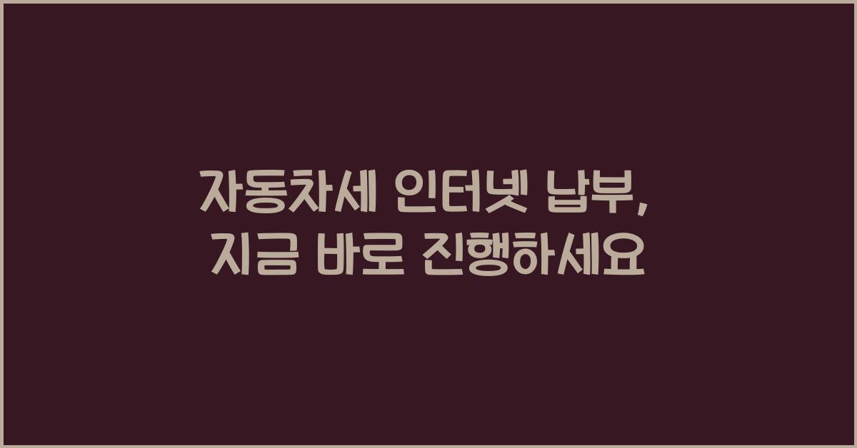 자동차세 인터넷 납부