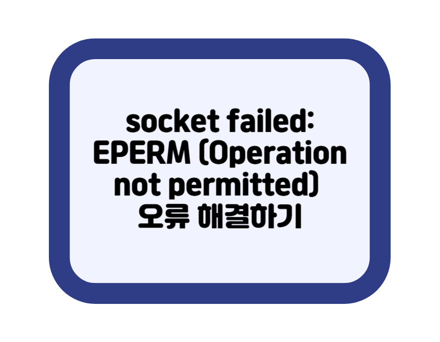 socket failed: EPERM (Operation not permitted) 오류 해결하기