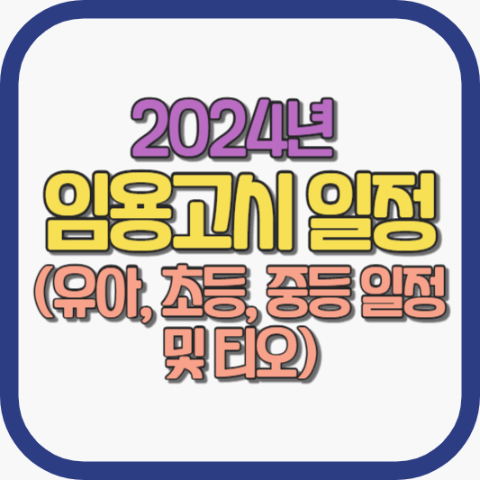 2024 임용고시 일정