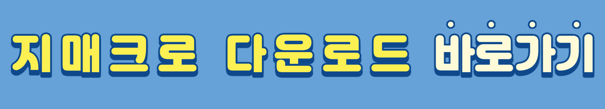 지매크로 다운로드 바로가기