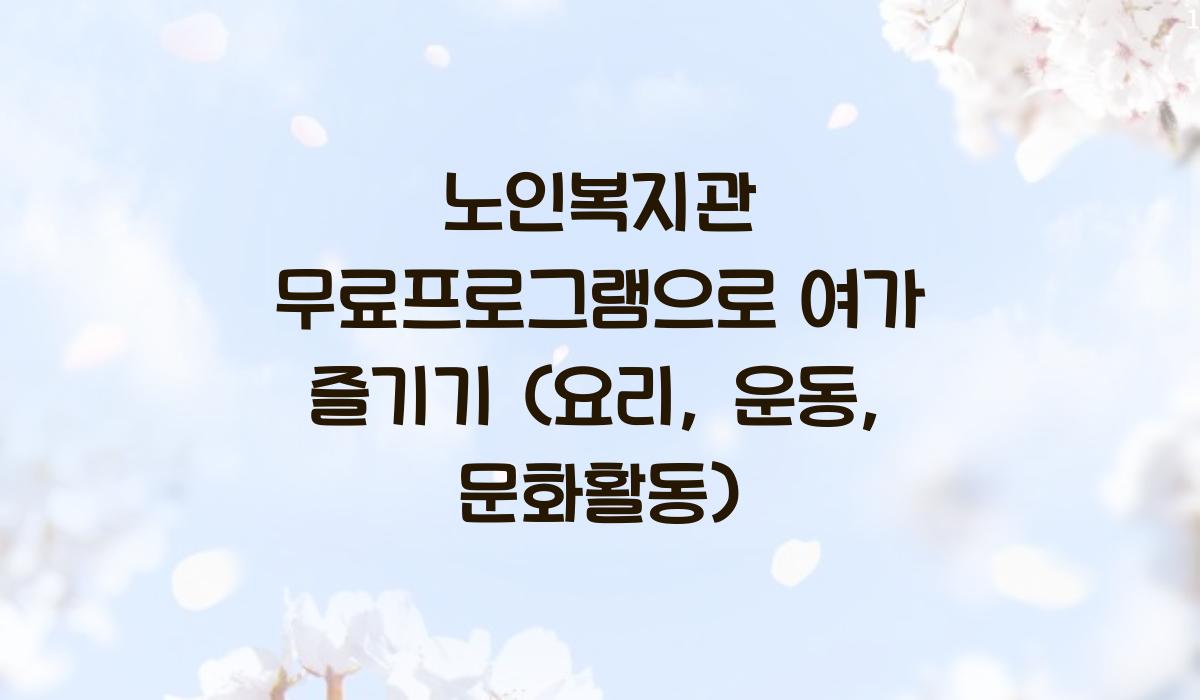 노인복지관 무료프로그램