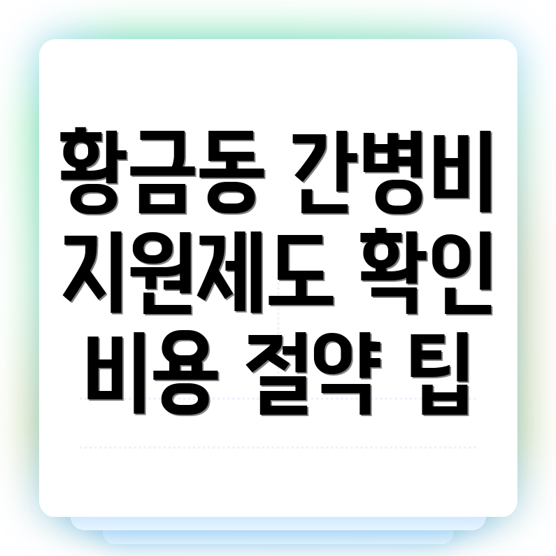 간병인 비용