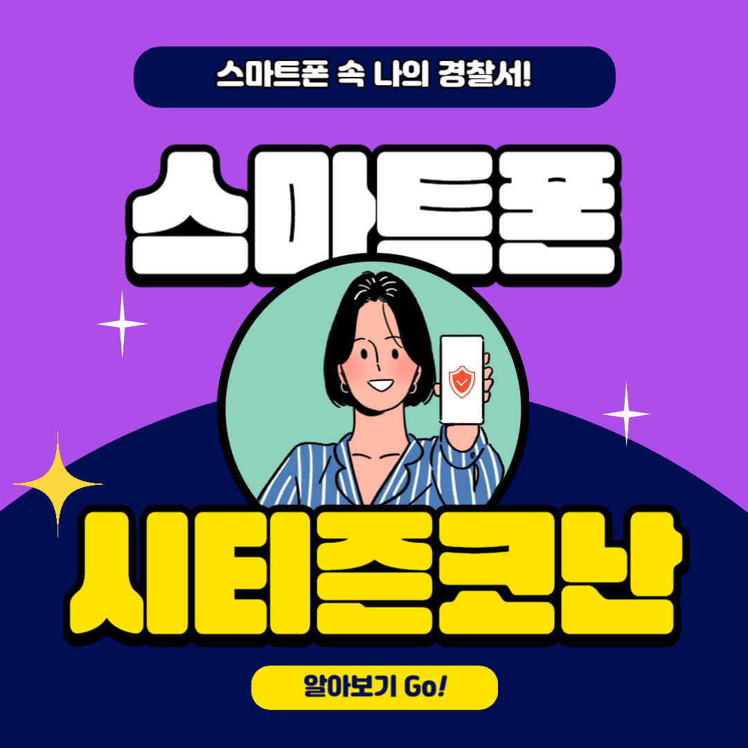 &quot;스마트폰 시티즌코난 공식 앱&quot;