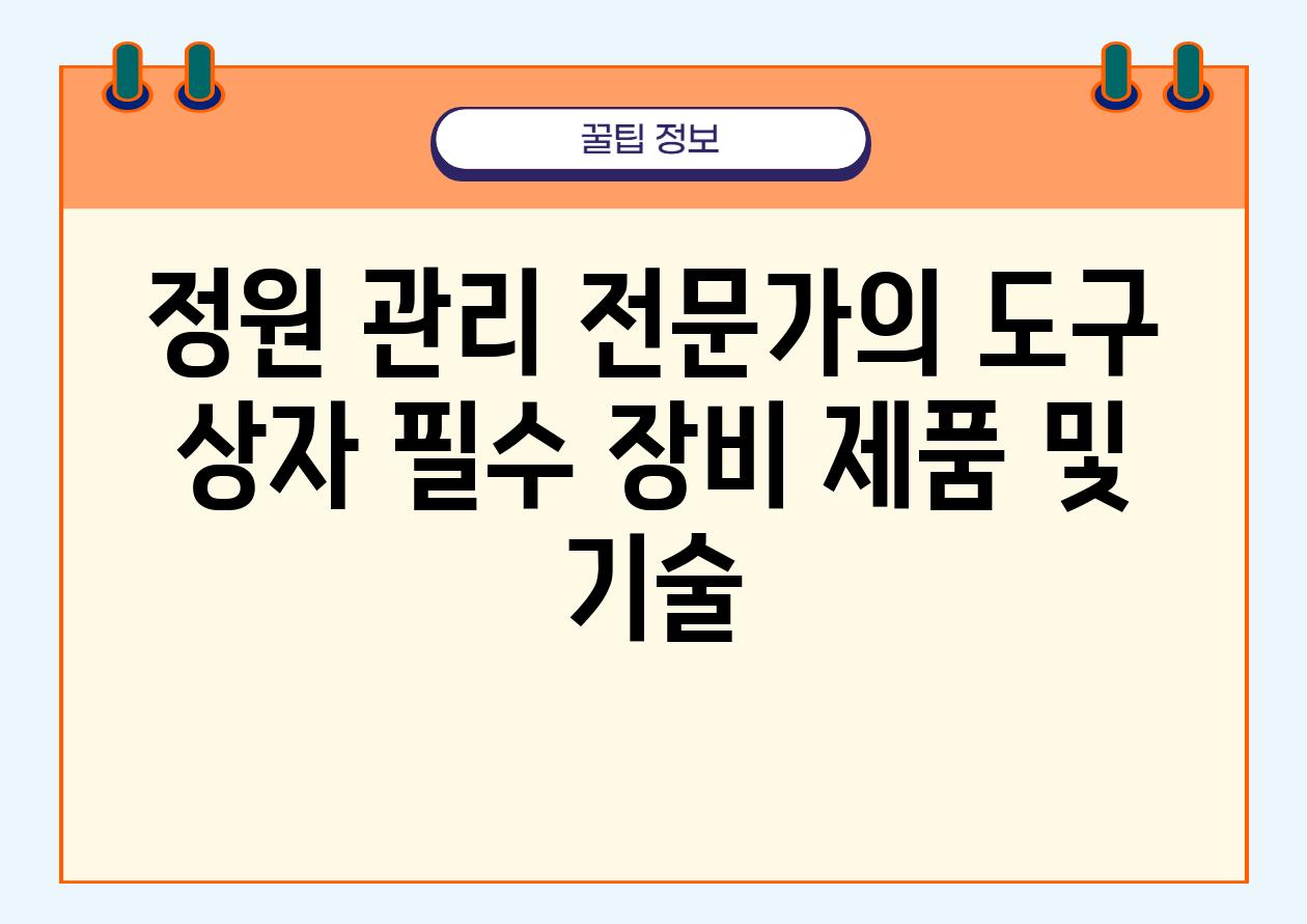 정원 관리 전문가의 도구 상자 필수 장비 제품 및 기술