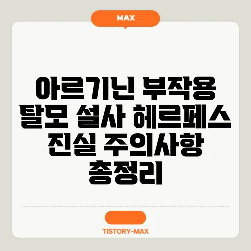 아르기닌 부작용 탈모 설사 헤르페스 진실 주의사항 총정리