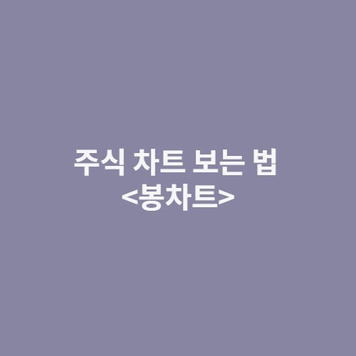  주식 차트 보는 법 :: 봉차트