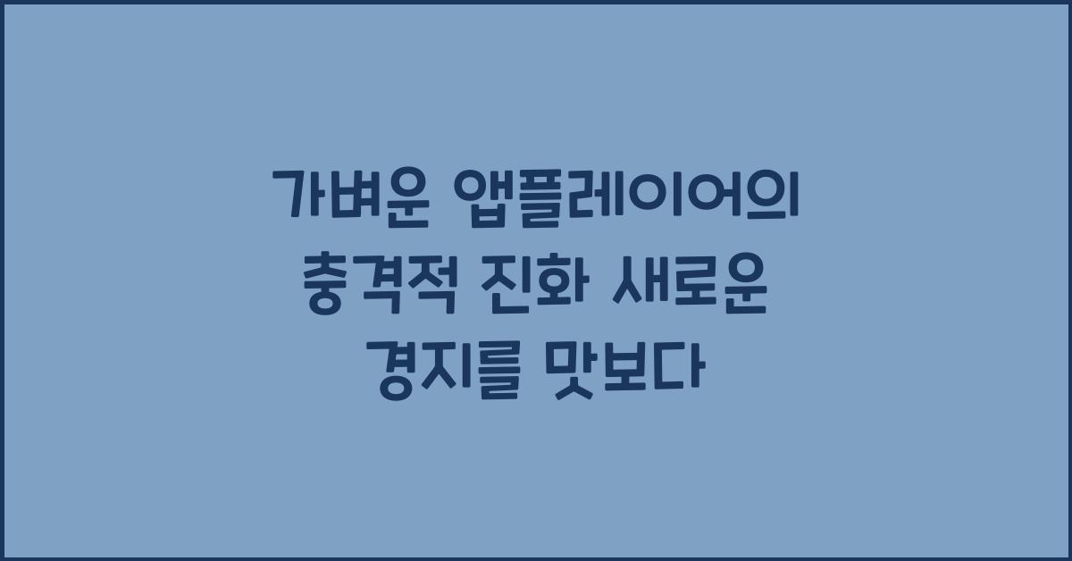 가벼운 앱플레이어