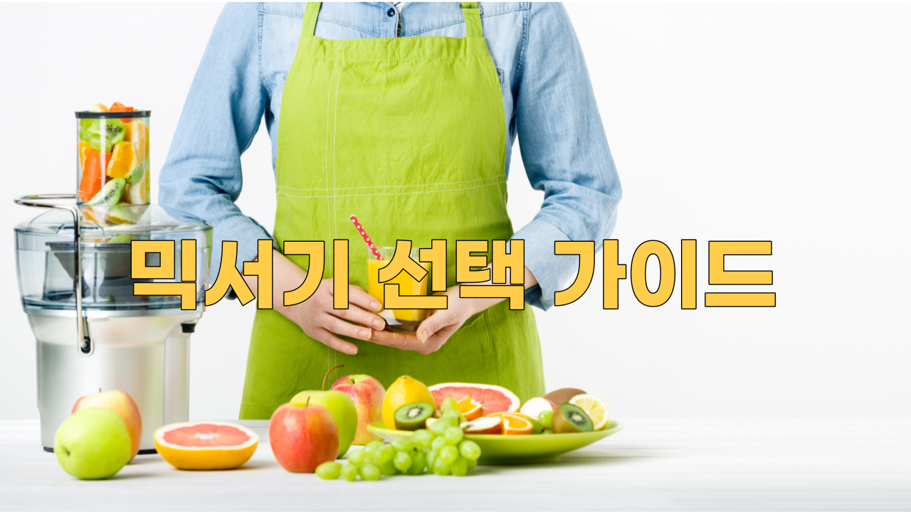  주방에 가장 적합한 믹서기를 선택하는 궁극의 가이드