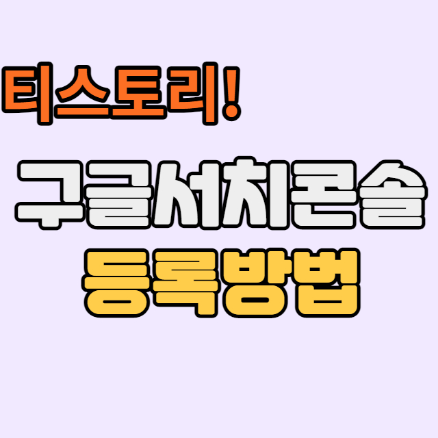 티스토리 구글서치콘솔 등록방법