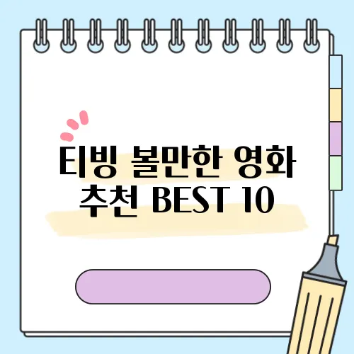 티빙 볼만한 영화 추천 BEST 10