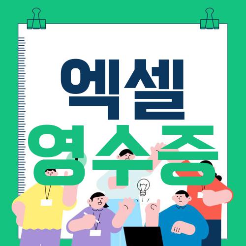 엑셀 영수증