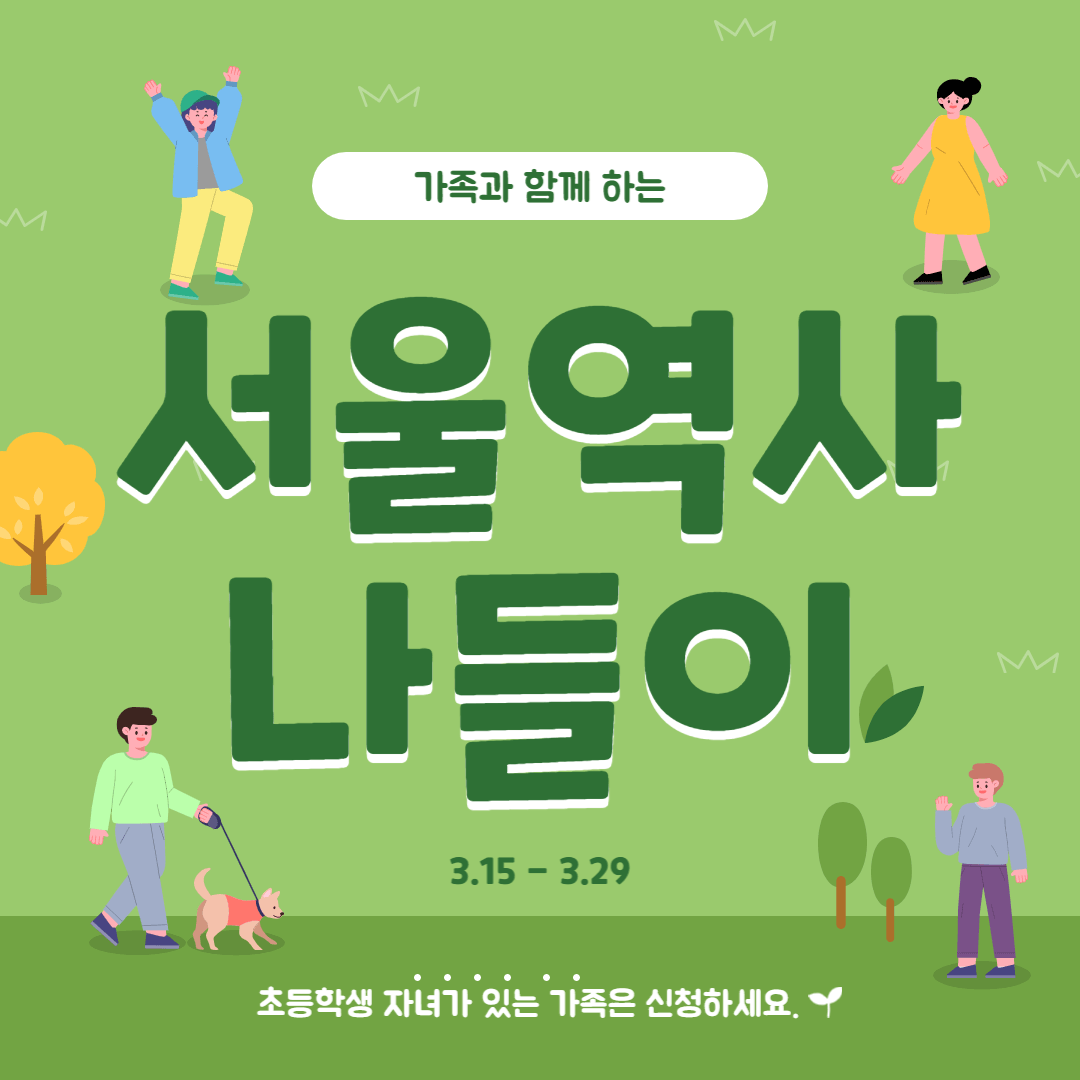2023년 '가족과 함께하는 서울역사나들이'를 신청하세요! 1