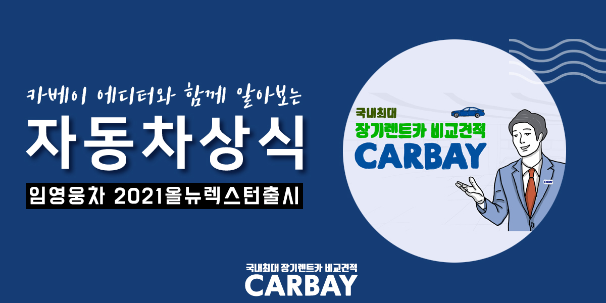  임영웅차 2021올뉴렉스턴 출시. 가격공개!