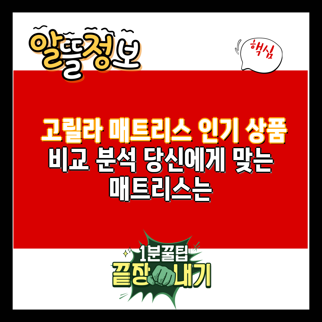  고릴라 매트리스 인기 상품 비교 분석 당신에게 맞는 