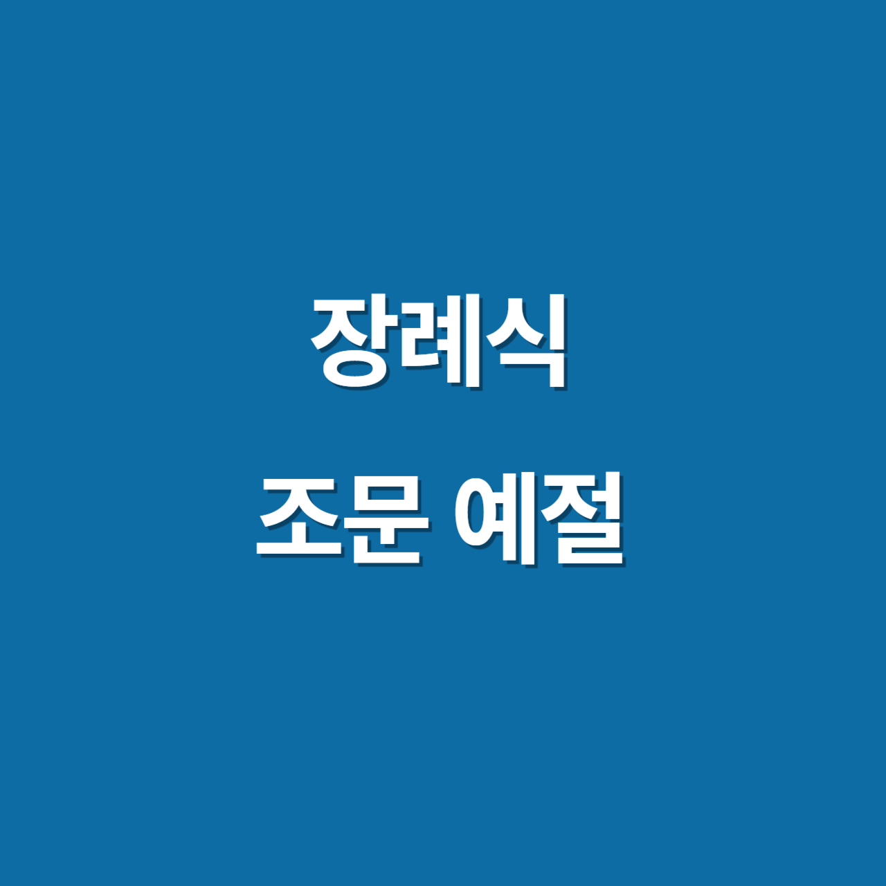 장례식 조문 예절