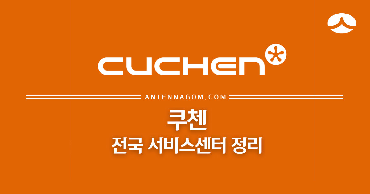  쿠첸 서비스센터 / AS센터 (압력밥솥, 인덕션 렌지)