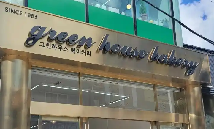그린하우스 제과점 가게 전경
