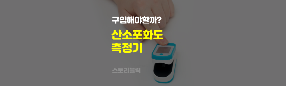 산소포화도측정기 사야할까? 정상범위 / 산소포화도 측정기 추천 / 앱