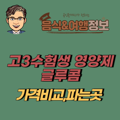 썸네일 수험생 영양제 글루콤 안내