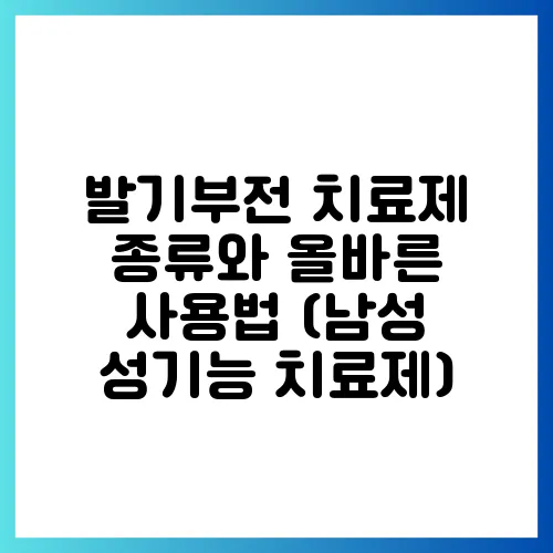 발기부전 치료제 종류와 올바른 사용법 (남성 성기능 치료제)