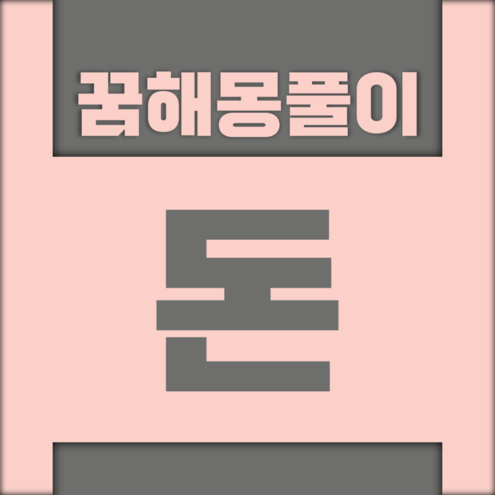  지갑, 지폐 등 돈에 대한 꿈해몽 풀이 모음