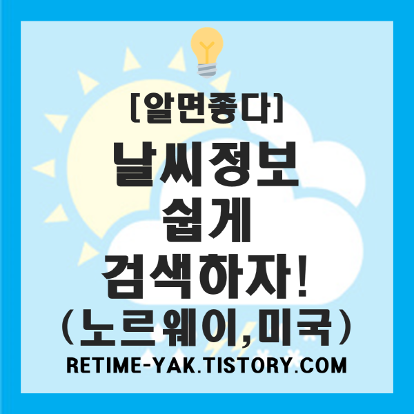  [알면좋다] 날씨정보 쉽게 검색하자! (노르웨이 기상청, 미국 아큐웨더)