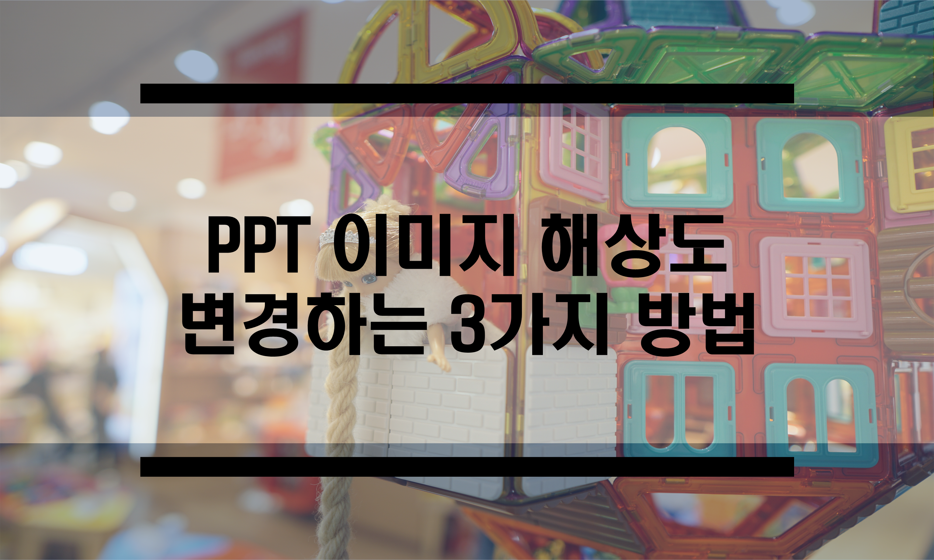  PPT로 해상도 높은 이미지를 만드는 3가지 방법