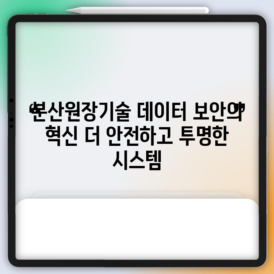 분산원장기술 데이터 보안의 혁신 더 안전하고 투명한 시스템