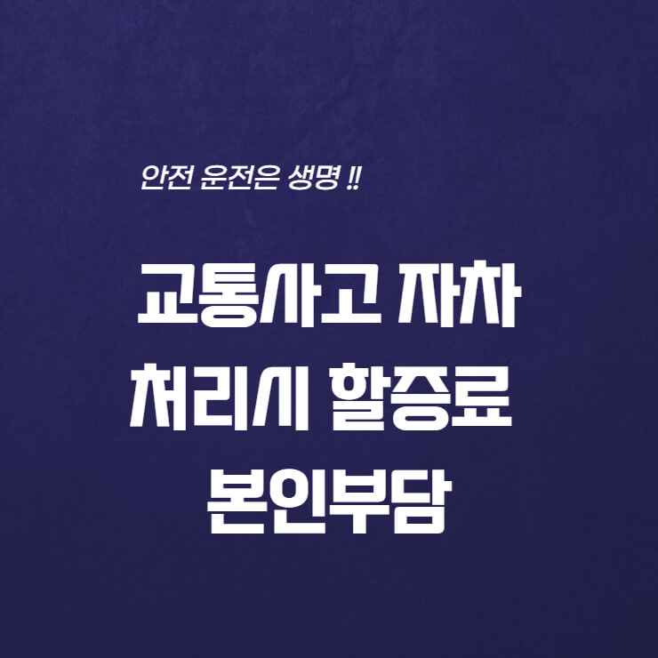  교통사고 자차처리 할증료 기준 및 본인부담