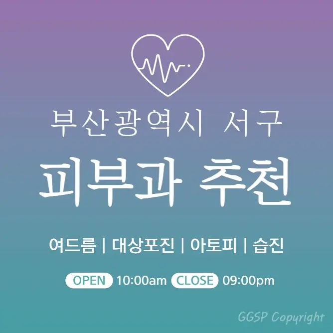  부산 서구 피부과 추천 병원 후기 | 피부관리 전문의원 진료 3곳
