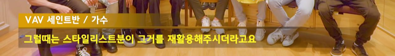 아이돌 화려한 무대의상 한두번 입고 버리는걸까? (아이돌, 스타일리스트 인터뷰)