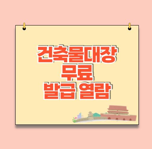 건축물대장 등초본 무료 발급 열람