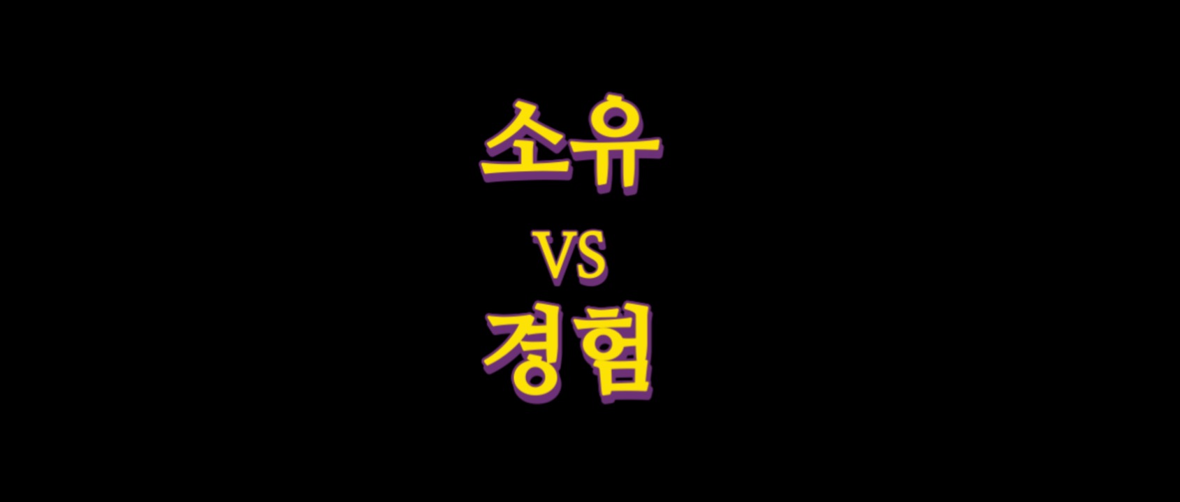  소유와 경험의 차이