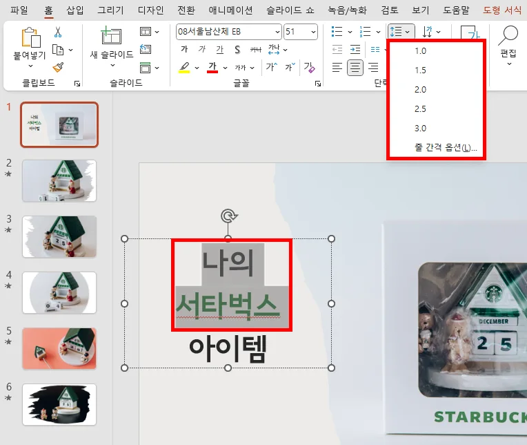 ppt에서 셀을 선택한 후 줄 간격을 설정하는 모습